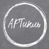 АРТикль