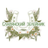 Славянский Зелейник