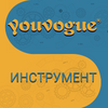 YOUVOGUE ИНСТРУМЕНТ