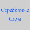 Серебряные Сады