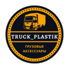 Truck_Plastik (Грузовые аксессуары)