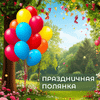 ПРАЗДНИЧНАЯ ПОЛЯНКА