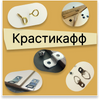 Крастикафф