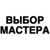 Выбор мастера