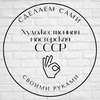 Сделаем сами своими руками