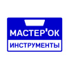 МастерОК-инструменты