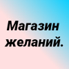 Магазин желаний.