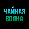 Чайная Волна