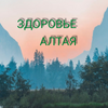 Здоровье Алтая