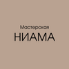 Мастерская Ниама