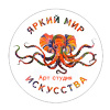 Яркий Мир Искусства