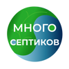 Много септиков