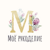 Моё рукоделие