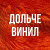 Дольче Винил Рекордс