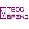 Твой Бренд