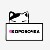 ЯКоробочка