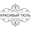 Красивый тюль