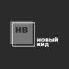 Новый Вид