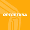 ОРТЛЕТИКА