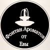 Фонтан Ароматов от Евы