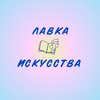 Лавка искусства