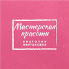 Мастерская красоты