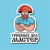 ГРИБНЫХ ДЕЛ МАСТЕР