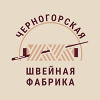 Черногорская швейная фабрика