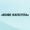 КОФЕ КАПСУЛА