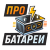 ПроБатареи