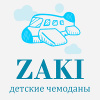 ZAKI детские чемоданы