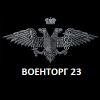 Военторг23