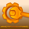 Инструментикс