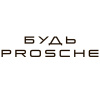 Будь Prosche