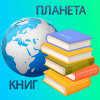 ПЛАНЕТА КНИГ