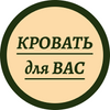 Кровать для Вас