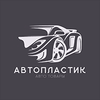 АвтоПластик