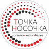 Точка Носочка