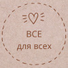 Все для Всех