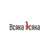 ВсякаВсяка