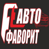 Фаворит Авто