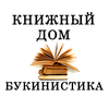 КНИЖНЫЙ ДОМ БУКИНИСТИКА