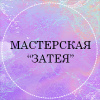 Мастерская Затея