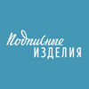 Подписные Изделия