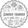 Домики-гномики