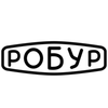 Робур