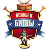 Воины и Битвы