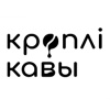 Кроплi Кавы