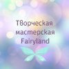 Творческая мастерская Fairyland