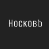 НосковЪ